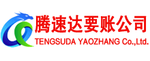 天门腾速达要债公司